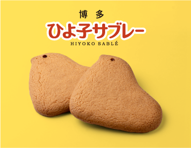 ひよ子サブレー