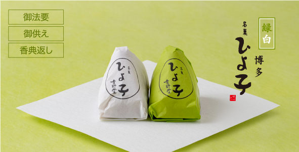緑白ひよ子