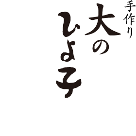 手づくり大のひよ子